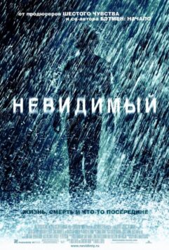 Смотреть Невидимый